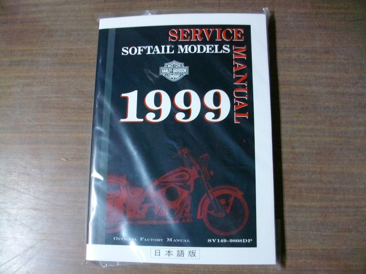 1999年 ソフテール系 日本語サービスマニュアル EVO最終 公式
