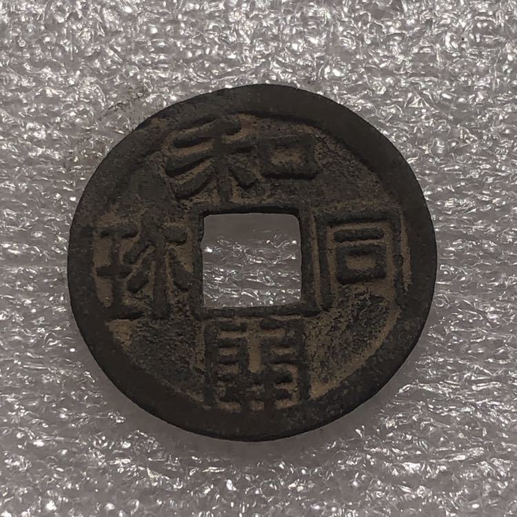 古銭 和同開珎 皇朝十二銭 銅貨 重さ 3.4g 直径：23.4