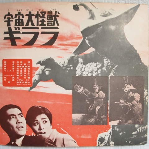 アニメソノシート】宇宙大怪獣ギララ「月と星のバラード/ギララロック  