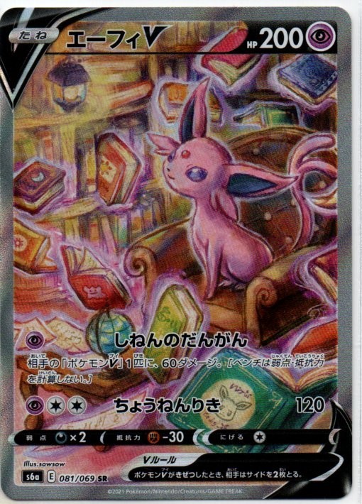 ポケモンカード　蒼空ストリーム、イーブイヒーローズ、フュージョンアーツ ポケモンカード s6a イーブイヒーローズ エーフィV (SR：スペシャル