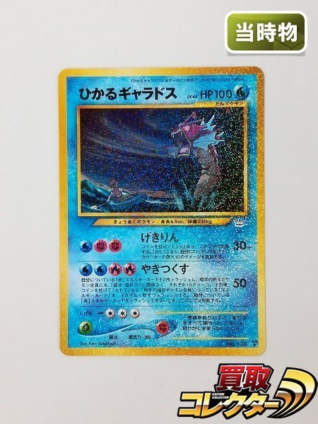 sC632o [当時物] 旧裏面 ポケモンカード ひかるギャラドス LV.44 キラ