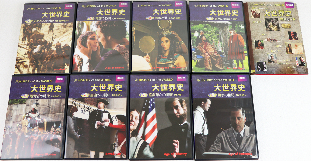 大世界史 DVD 8巻セット BBC ケース付き 【公式通販】