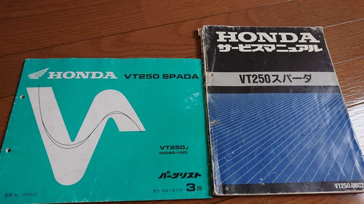 VT250 スパーダ SPADA MC20 VT サービスマニュアル パーツリスト セット
