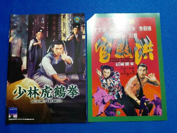 少林虎鶴拳 廃盤DVD 少林虎鶴拳 邪教逆襲 DVD 続・少林虎鶴拳 - : 廃盤DVD ショウ