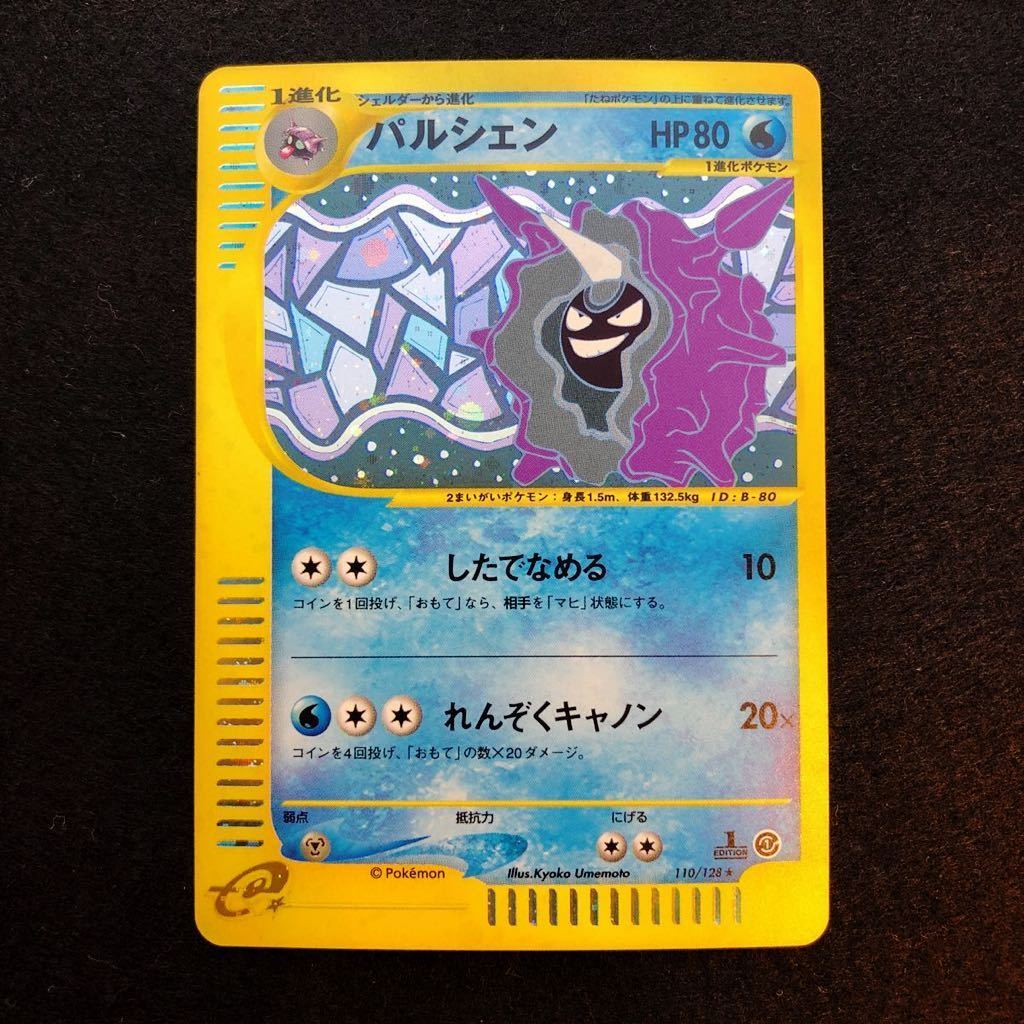 ①ヤドラン(1ED)、②パルシェン(1ED)。バラ売り不可。キラ。 美品】ポケモンカード e パルシェン 1ED ホロ キラ Pokemon e series