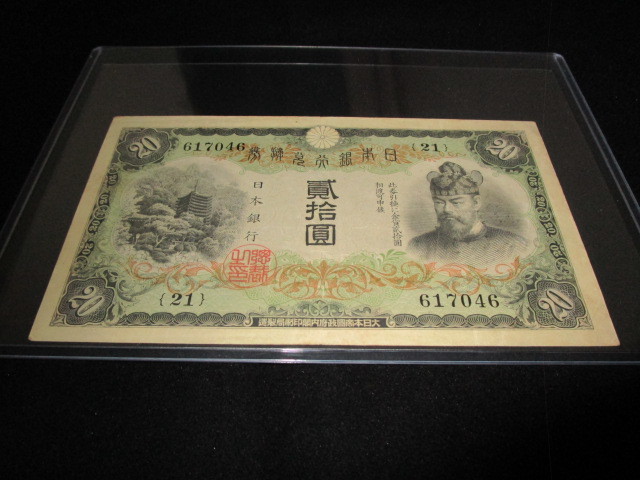 1円スタート 古銭 紙幣 タテ書き20円 貳拾圓 藤原鎌足と談山神社 NO