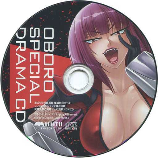 送料無料 匿名配送 LILITH 裏切りの対魔忍朧 催眠刻印ホール リリスネットショップ購入特典ドラマCD