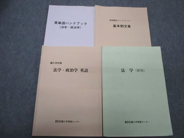 高品質，お買い得 RE29-035 ECC 英語構文/英単語ハンドブック/編入学対策 法学 政治学 /法学 新版 計4冊 S4D(法律)｜売買されたオークション情報、yahooの商品情報をアーカイブ公開 - オークファン 法律
