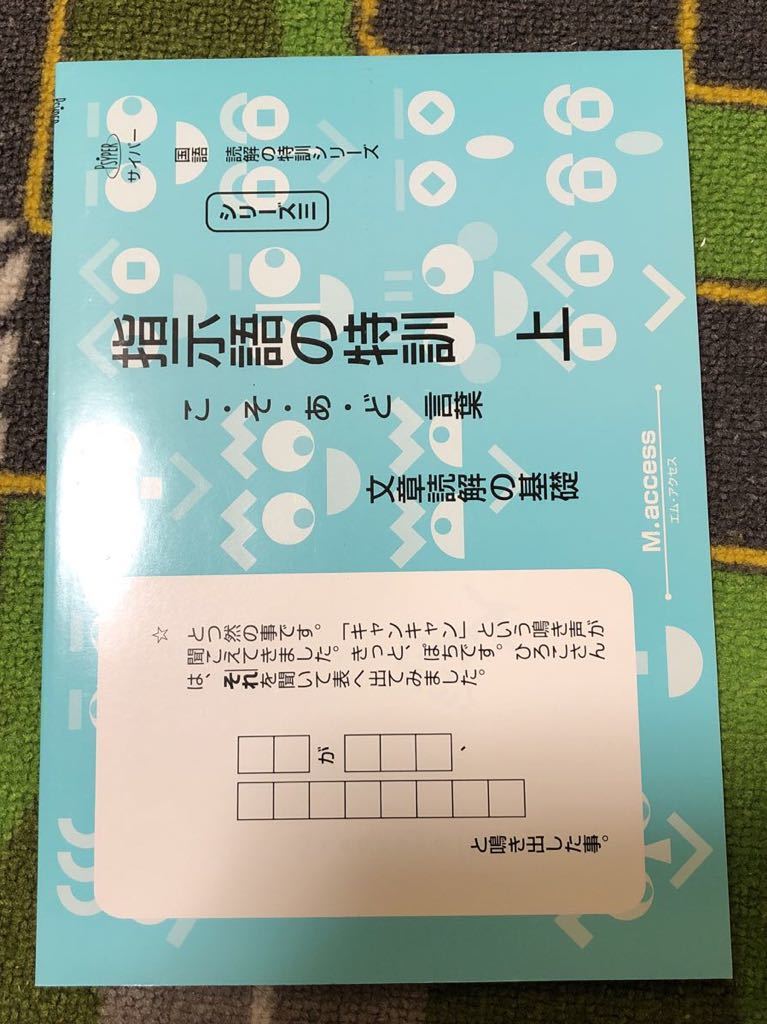 エムアクセス サイパーシリーズ 指示語の特訓 上 こそあど言葉 中学受験 国語 中学受験 売買されたオークション情報 Yahooの商品情報をアーカイブ公開 オークファン Aucfan Com