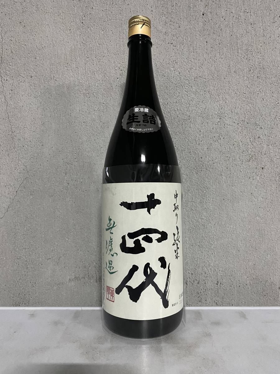 十四代 中取り純米 無濾過 特別純米酒 1800ml 2021.05 十四代 中取り純