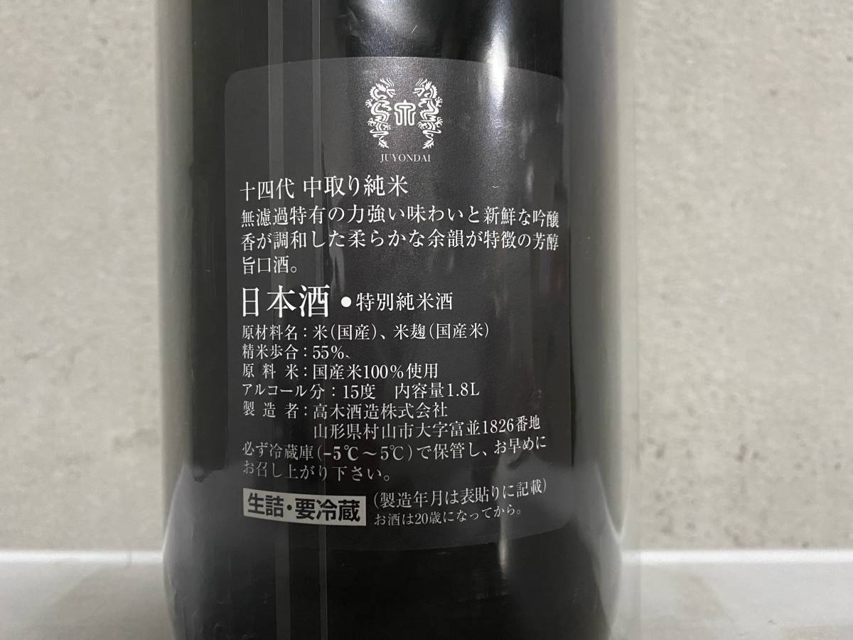十四代 中取り純米 無濾過 特別純米酒 1800ml 2021.05 十四代 中取り純