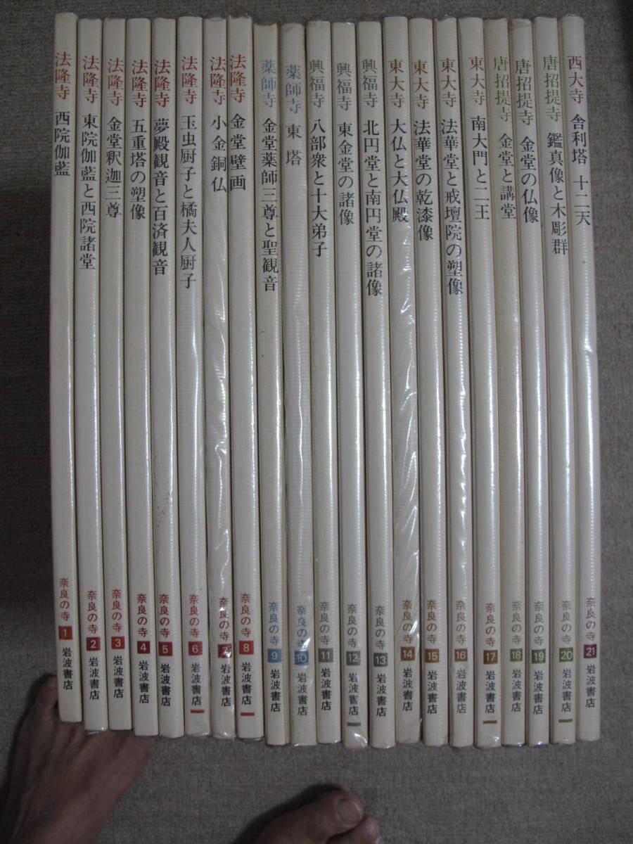 人気セール，得価】 岩波書店発行 奈良の寺 全21巻一括