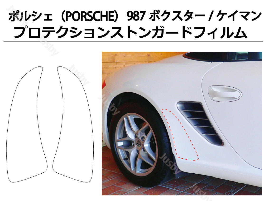 最新作，SALE ポルシェ PORSCHE 987ボクスター ケイマン 専用 クリア プロテクションフィルム ストーンガードシート ストンガード パーツ アクセサリー(リア)｜売買されたオークション情報、yahooの商品情報 ポルシェ用