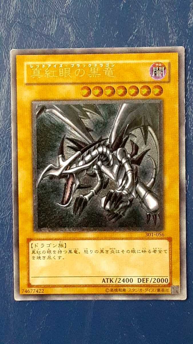 真紅眼の黒竜 レッドアイズブラックドラゴン アルティメットレア 301