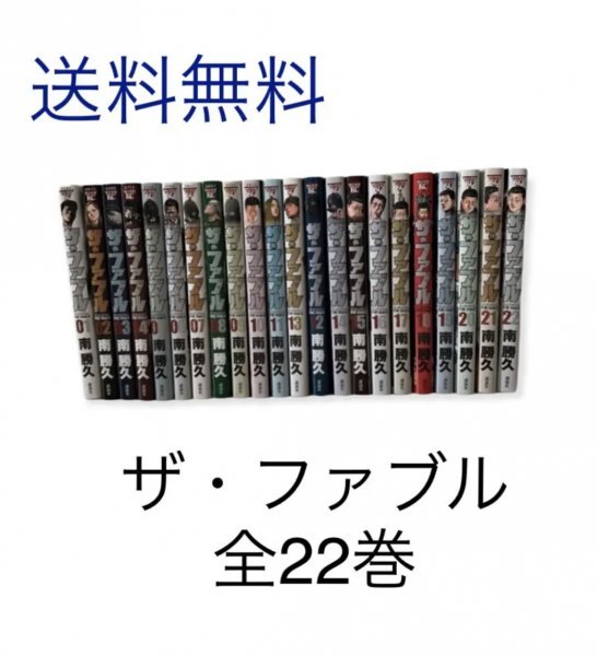 ザ・ファブル ザファブル 全22巻 南勝久 2109220418 ザ・ファブル(22