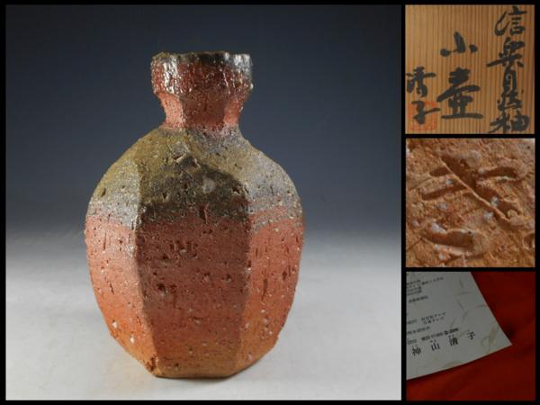 【大景y】神山清子 作 信楽自然釉小壷 共箱