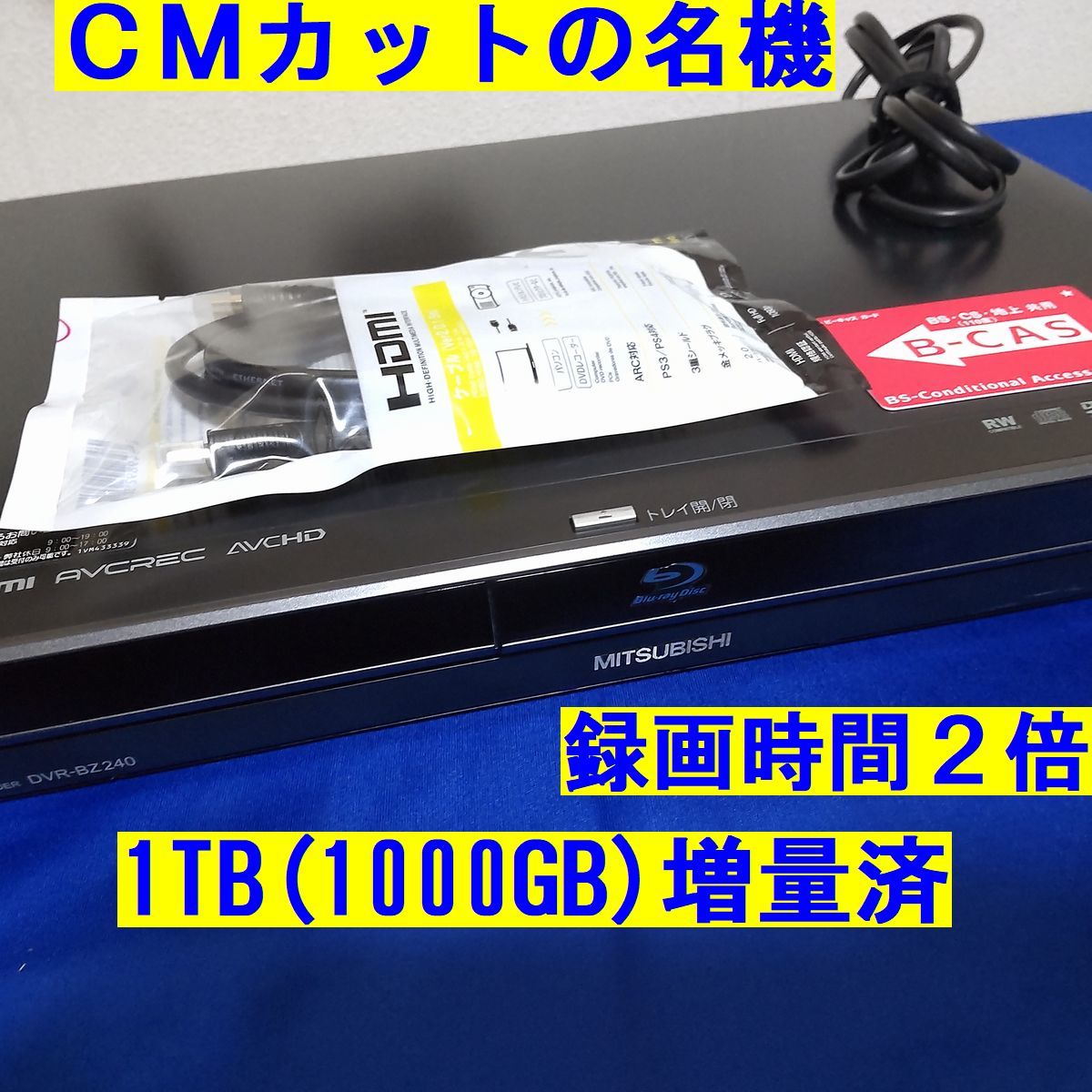 神機です DVR-BZ240 CMカットの名機 ＨＤＤ500ＧＢ➡１ＴＢ換装 ☆CMカットの神機!!三菱 DVR-BZ240☆1TB(500GBの倍の