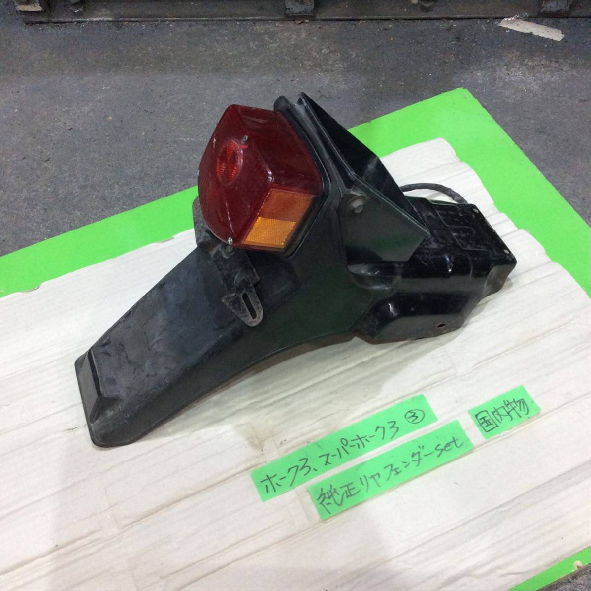 ホーク3 スーパーホーク3 純正リアフェンダーset 国内物 (検 hawk HAWK