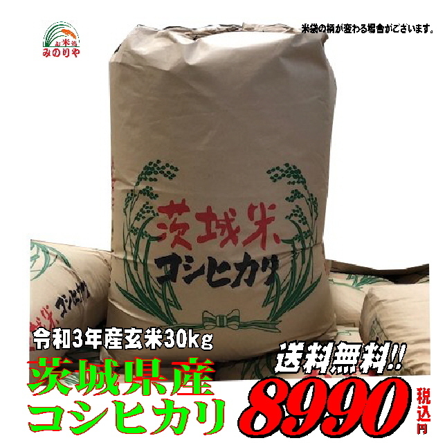 激安大特価，豊富な 新米 みのりや 令和３年産 茨城 コシヒカリ 玄米 ３０ｋg(コシヒカリ)｜売買されたオークション情報、yahooの商品情報をアーカイブ公開 - オークファン コシヒカリ