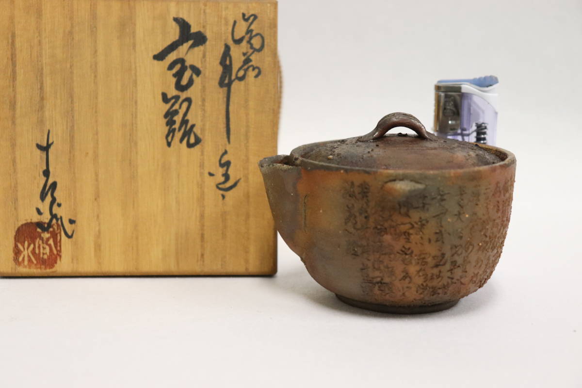 美奏] 西坂春水 備前焼 般若心経彫 手造宝瓶 般若心経