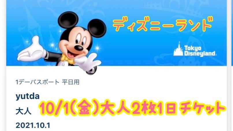 10月1日(金) ディズニーチケット　ディズニーランド　大人2枚　TDL　10/1 入場制限中　ディズニーリゾート 1デーパスポート 
