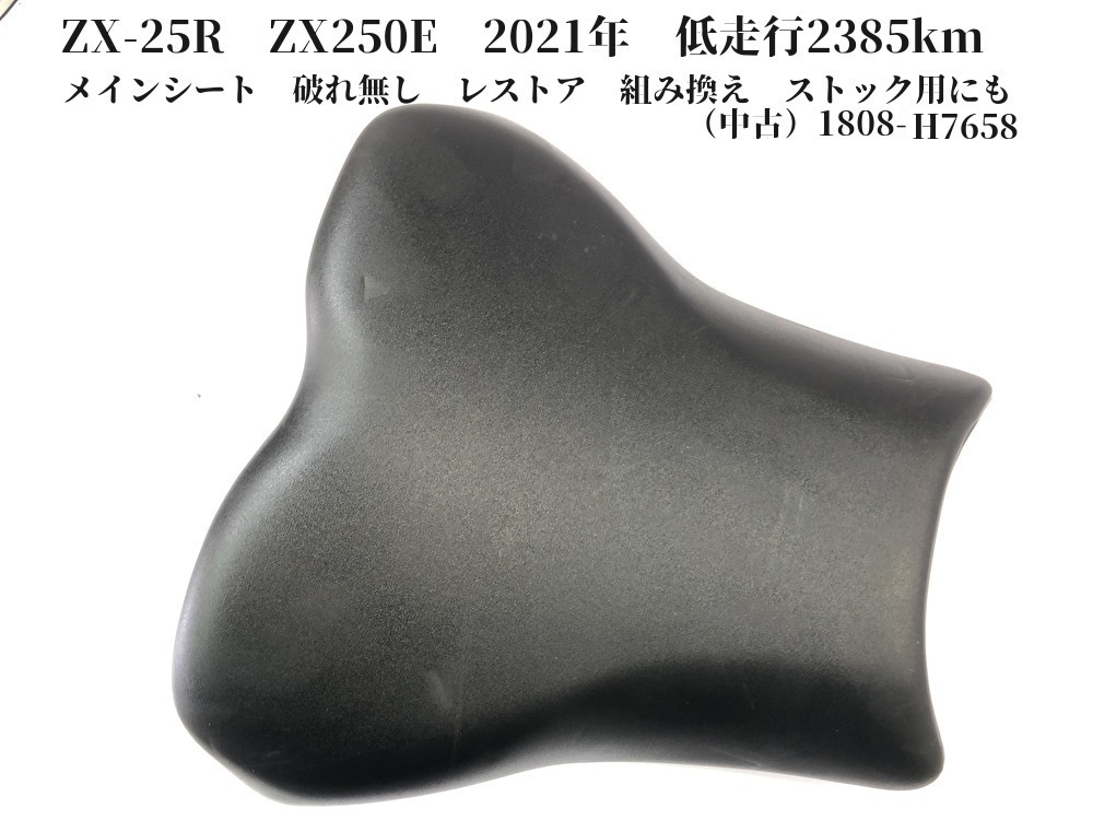 ZX-25R ZX250E 2021年 低走行2385km メインシート 破れ無し レストア