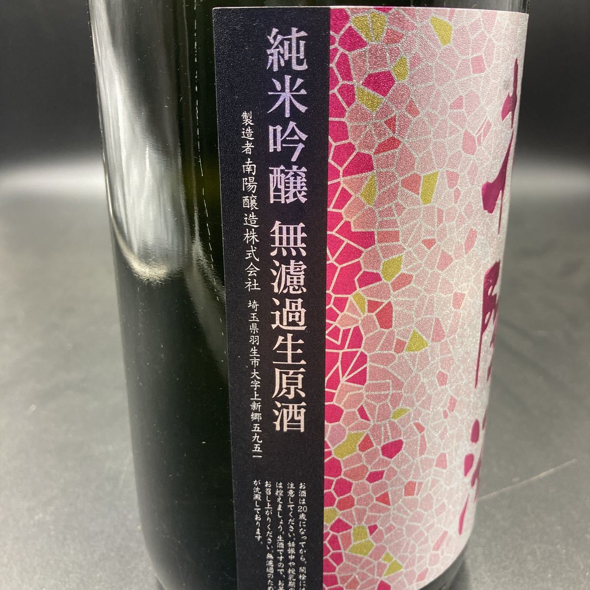 花陽浴 備前雄町 無濾過生原酒 純米大吟醸 純米