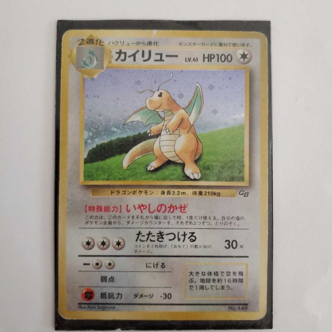 値下げ 初期ポケモンカード 旧裏面 カイリューNo.149 ポケモンカードGB 