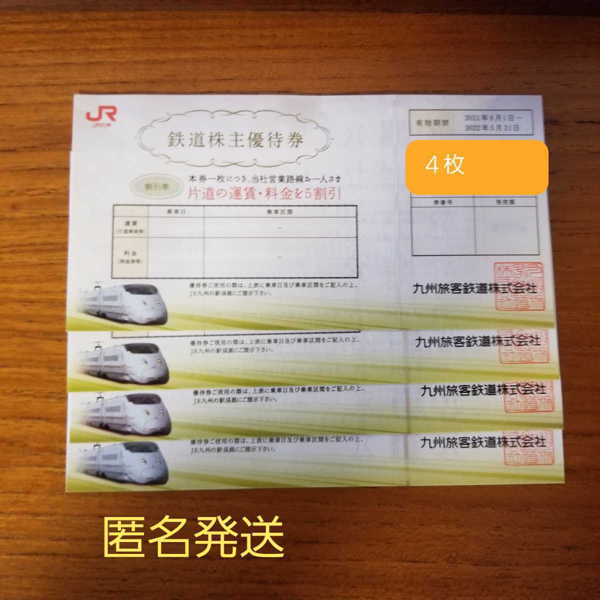 JR九州 株主優待券 公式通販 4枚 | 鉄道株主優待券 株主優待到着2024 