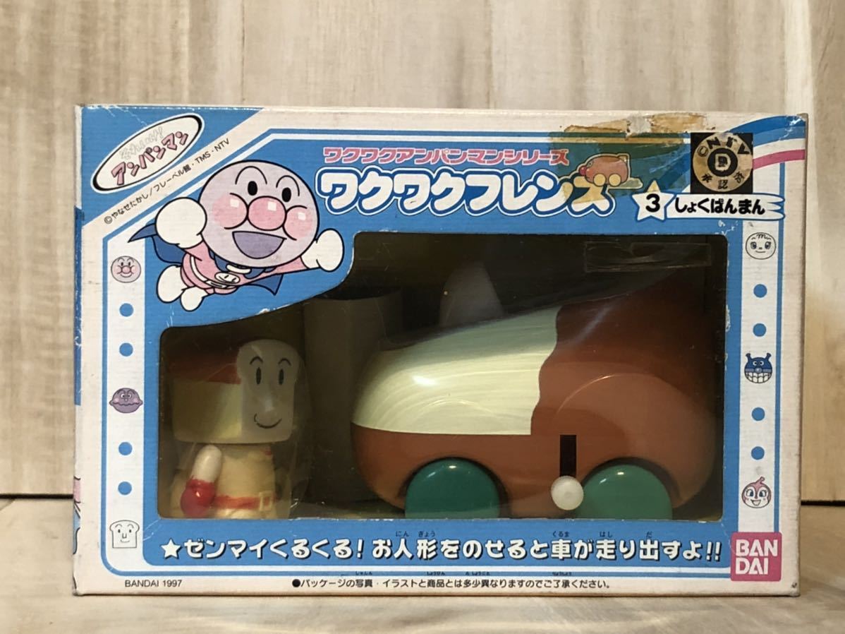 新品 未開封 当時物 初期 BANDAI アンパンマン ワクワクフレンズ 3 