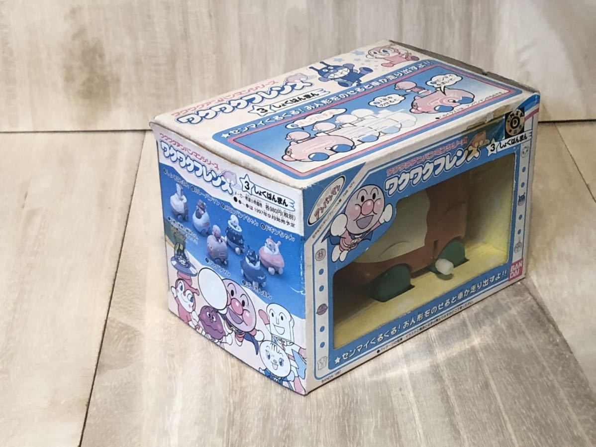 新品 未開封 当時物 初期 BANDAI アンパンマン ワクワクフレンズ 3 