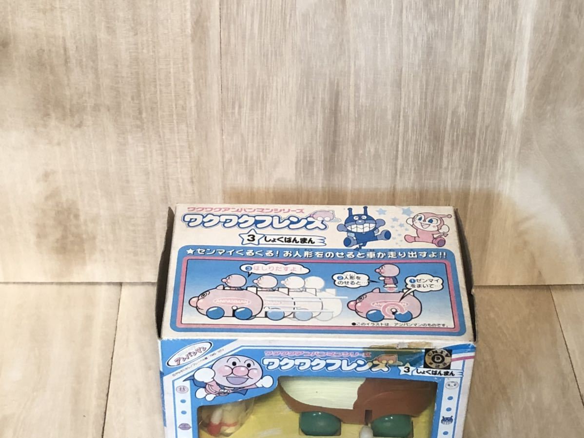 新品 未開封 当時物 初期 BANDAI アンパンマン ワクワクフレンズ 3 