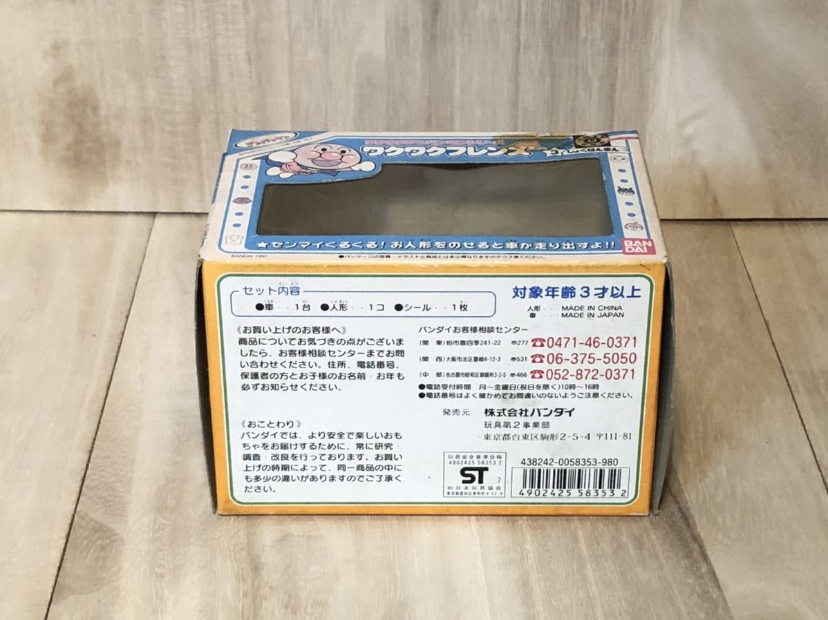 新品 未開封 当時物 初期 BANDAI アンパンマン ワクワクフレンズ 3 