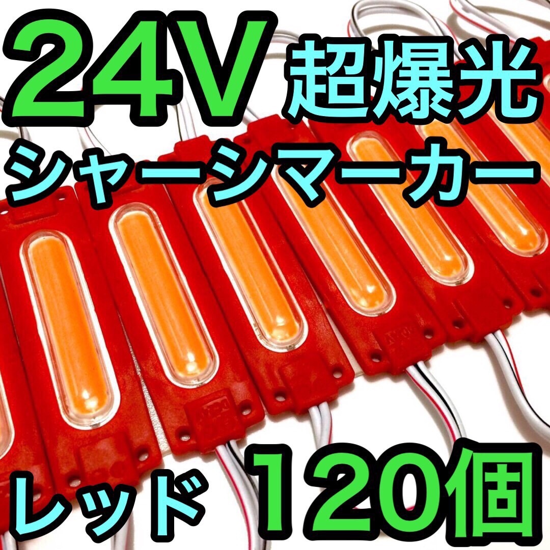 超爆光 24V LED COB シャーシマーカー タイヤ灯 作業灯 ダウンライト