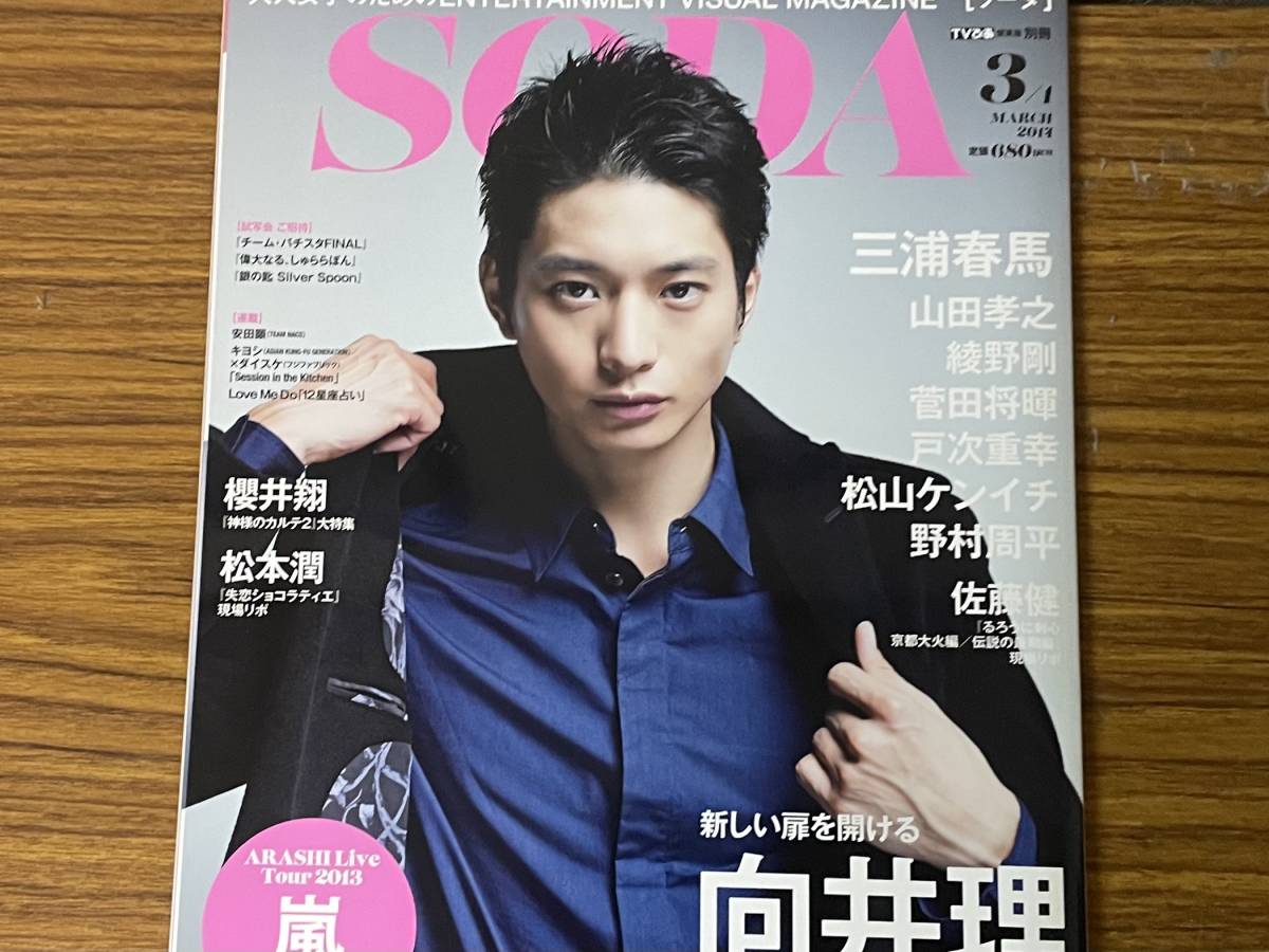 【高品質，人気SALE】 SODA ソーダ 2014年 3/1号 向井理 櫻井翔 三浦春馬(アイドル、芸能人)｜売買されたオークション情報、yahooの商品情報をアーカイブ公開 - オークファン その他