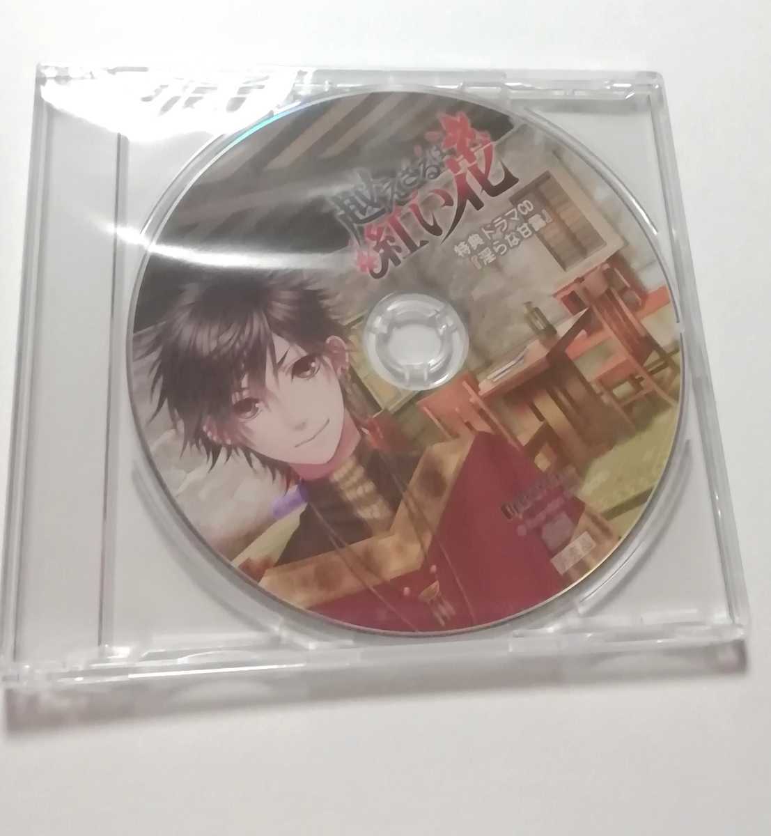 大得価，限定SALE 越えざるは紅い花 アニメイト特典ドラマCD 淫らな甘露 ナラン(CDブック)｜売買されたオークション情報、yahooの商品情報をアーカイブ公開 - オークファン CDブック