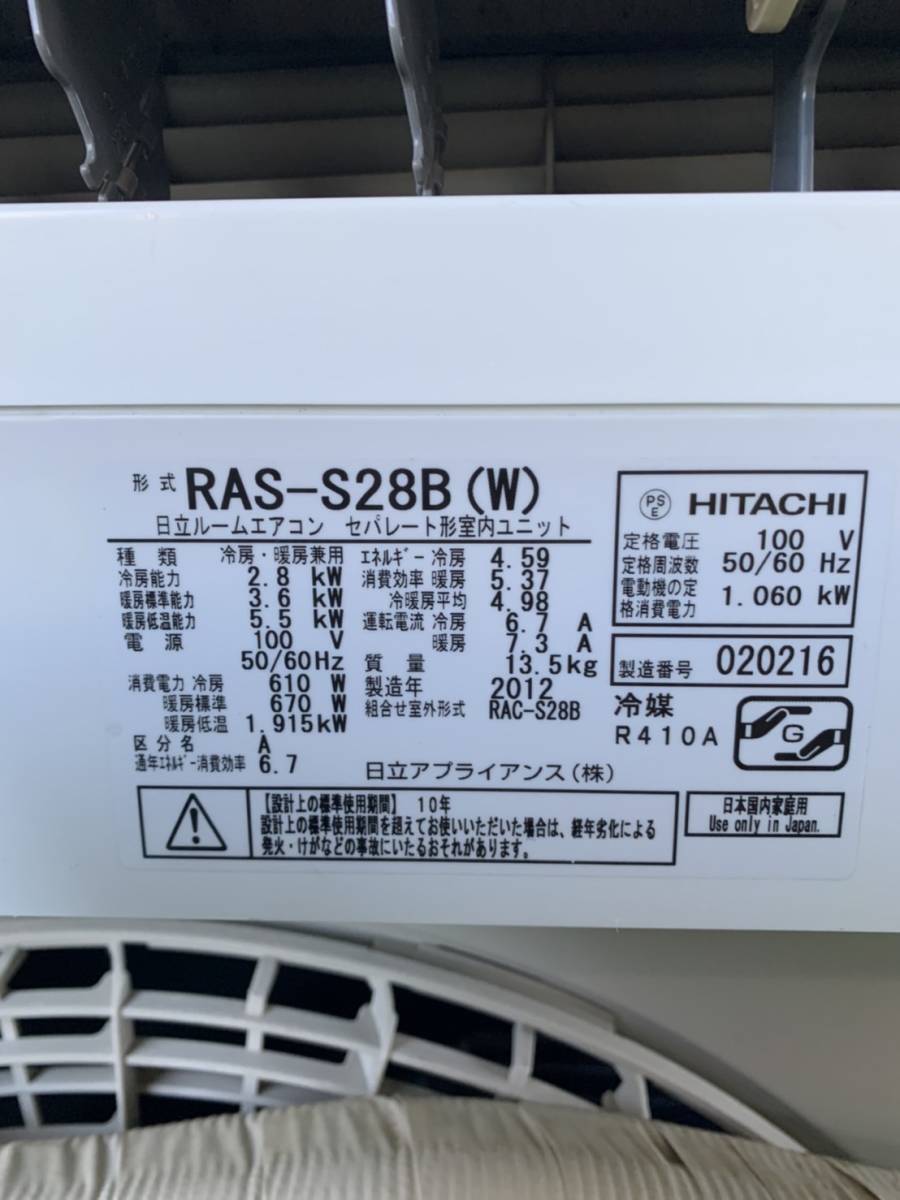 HITACHI/日立/ステンレス・クリーン白くまくん/エアコン/2012年製/内機 