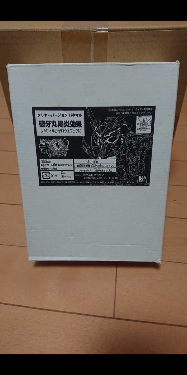 破牙丸陽炎効果 破牙丸 BANDAI BB戦士 クリヤーバージョン バキマル