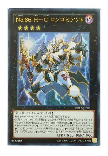 遊戯王 No.86 H-C ロンゴミアント エクシーズモンスター ウルトラレア