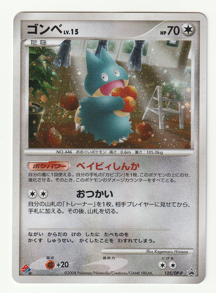 ポケモンカード ゴンベ プロモ 未開封 125/DP-P トレーディングカード