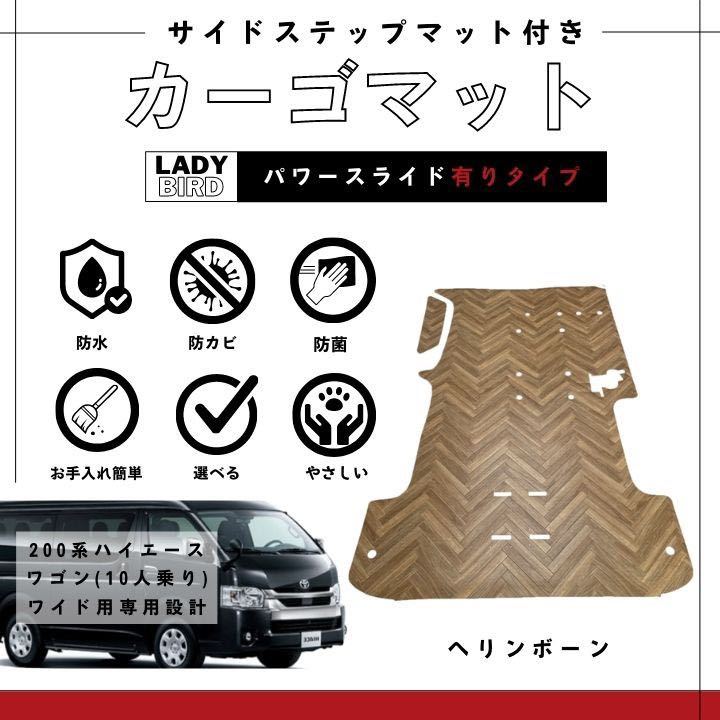 トヨタハイエース200系ワゴンGL(10人乗)ワイド用　カーゴマット/フルフロアマット/フローリング/専用設計/ステップ付　ヘリンボーン