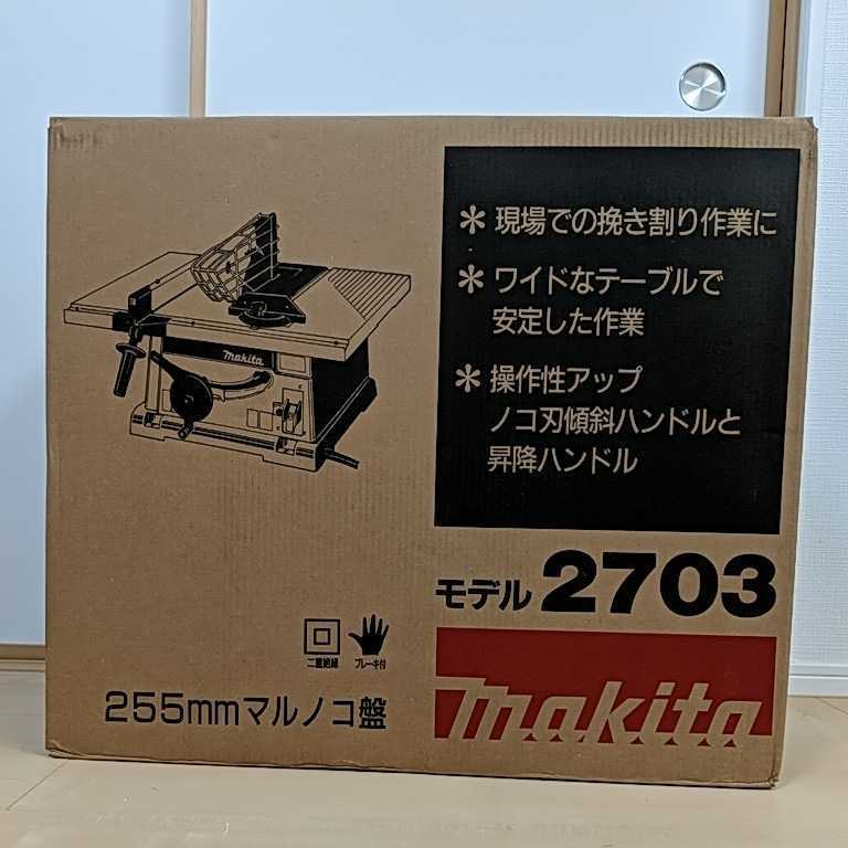 【新品未開封】マキタ Makita マルノコ盤 255mm 2703 _1