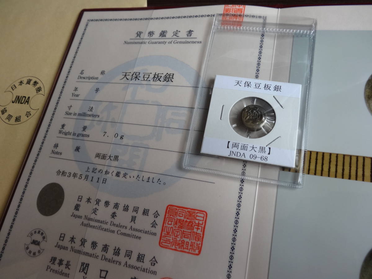 日本貨幣商協同組合鑑定書付き 天保豆板銀 両面大黒 5.1g 天保 豆板銀 