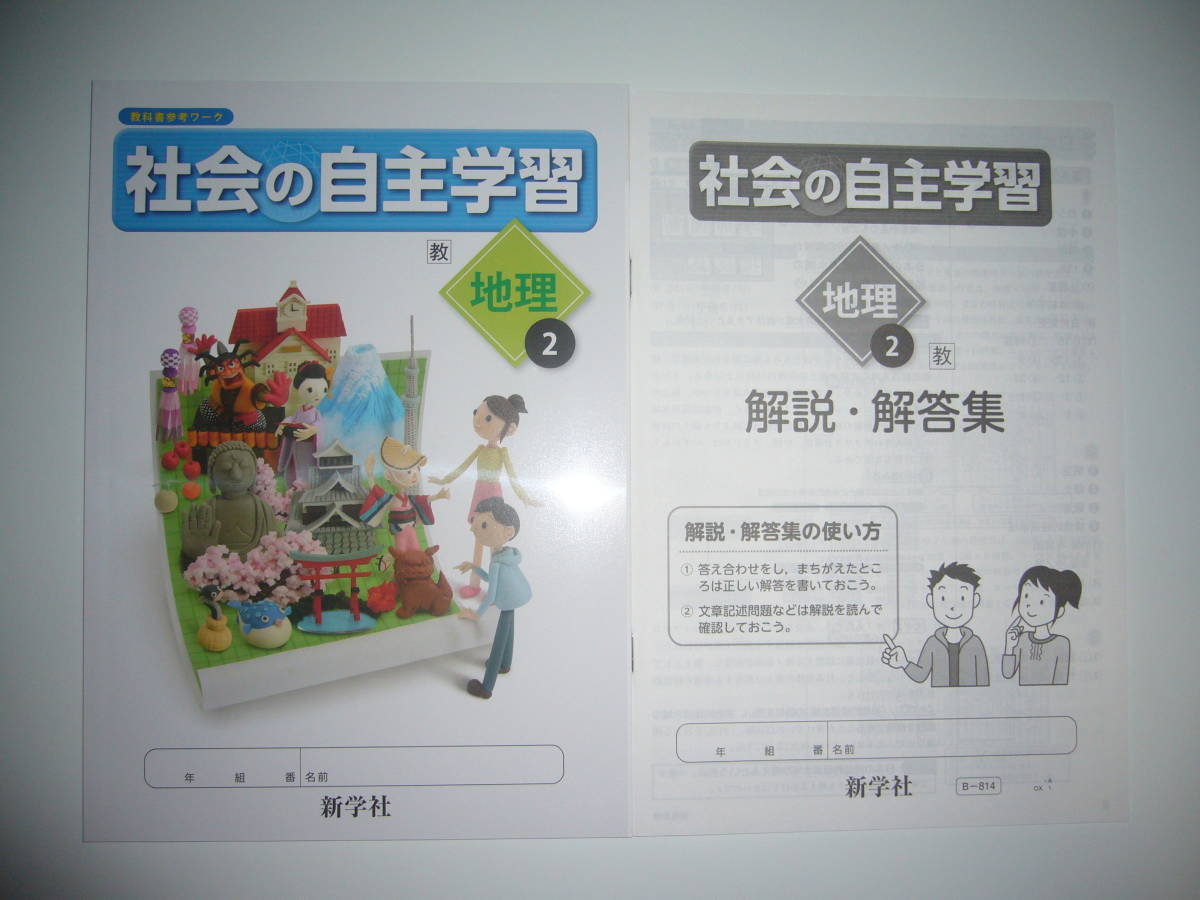 社会の自主学習 地理 2 教 解説 解答集 教科書参考ワーク 教育出版発行の教科書に対応 新学社 2年 中学社会 中学校 中学生 中学校 売買されたオークション情報 Yahooの商品情報をアーカイブ公開 オークファン Aucfan Com