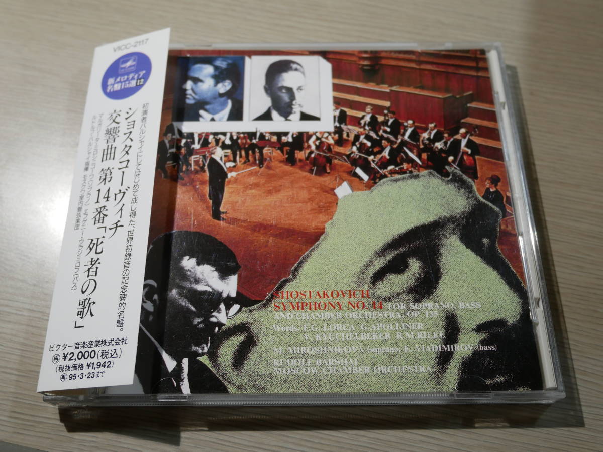  帯付廃盤/バルシャイ指揮モスクワ室内管弦楽団/ショスタコーヴィチ:死者の歌 JAPAN/MELODIYA:VICC-2117 CD w Obi/RUDOLF BARSHAI(交響曲)｜売買されたオークション情報、yahooの商品情報をアーカイブ公開 - 交響曲