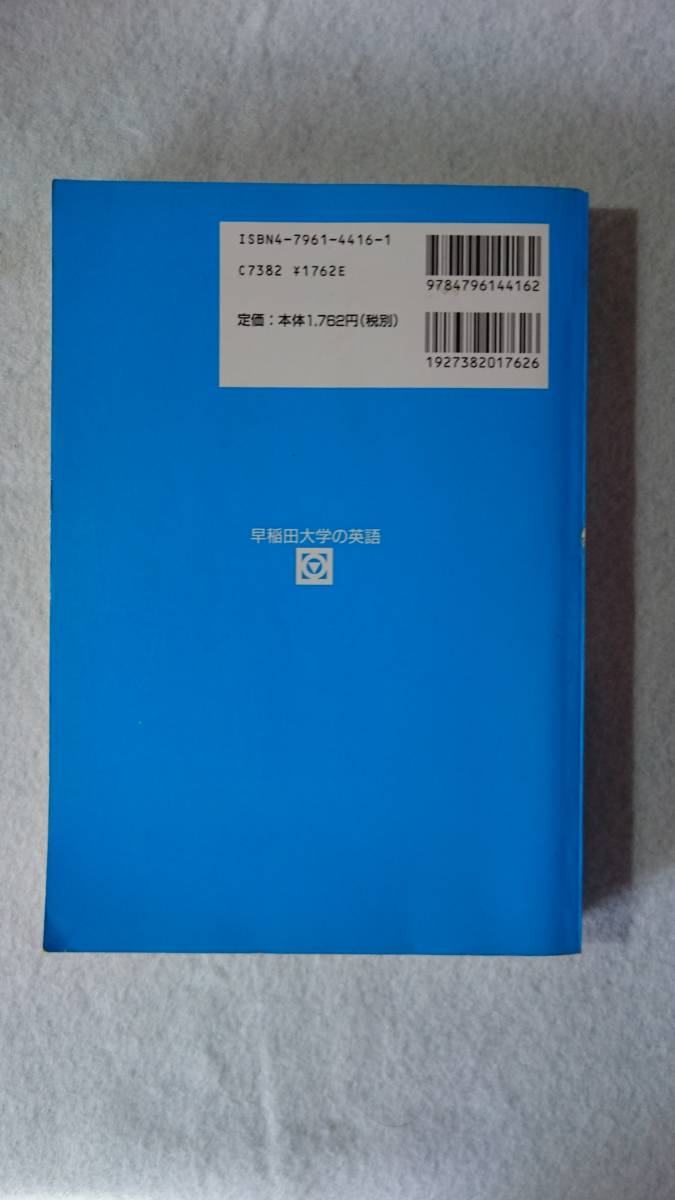 青本 早稲田大学の英語（政経・法・商・第一文学・教育・理工）平成8
