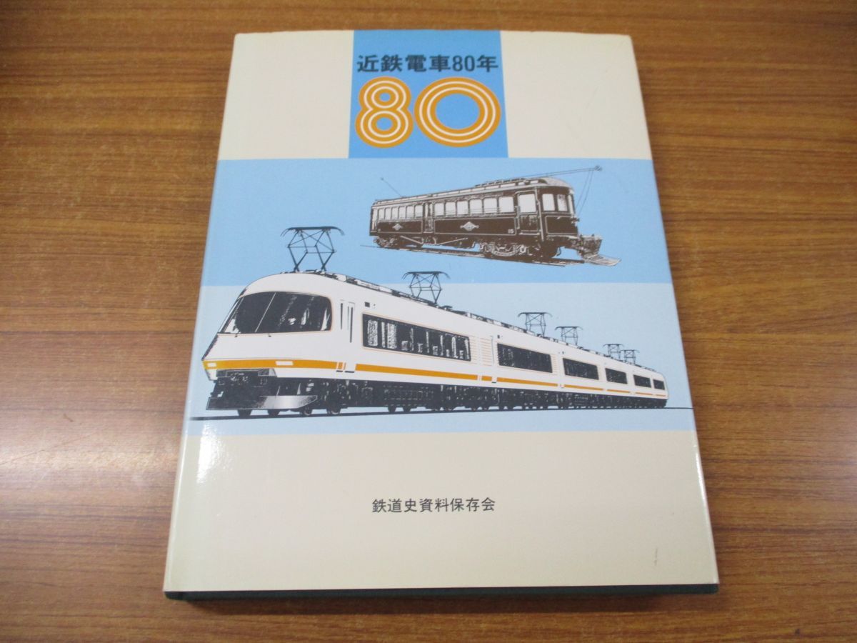 ⁄ : 近鉄電車80年 |本 近鉄電車 通販 好三 三好 (キャンブックス) 編)