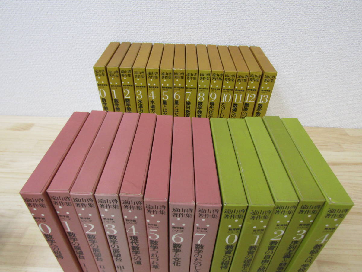 西35) 遠山啓著作集 27冊セット 数学論 0巻～7巻 / 数学教育論 0巻～13 