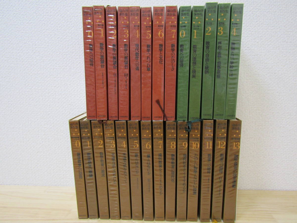 西35) 遠山啓著作集 27冊セット 数学論 0巻～7巻 / 数学教育論 0巻～13 