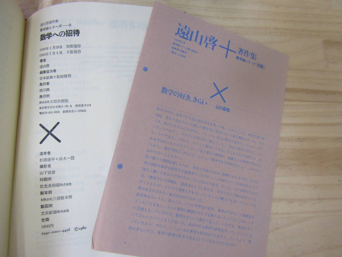 西35) 遠山啓著作集 27冊セット 数学論 0巻～7巻 / 数学教育論 0巻～13 